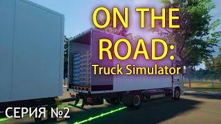 Работа на тандеме в On The Road: Truck Simulator (Прохождение, серия 2)