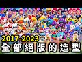 【荒野亂鬥】2017-2023全部絕版造型!珍貴又稀有的絕版造型!| Brawl Stars | 絕版造型 | 絕版 | 角色 | 造型 | 2023/08 | 全部