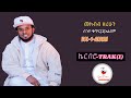NEW ALBEM MEKBIB ZERIHUN TRAK1 መክብብ ዘሪሁን ቁጥር 1 አልበም Ker Bero