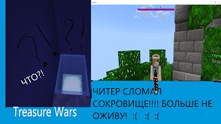 ЧИТЕР СЛОМАЛ СОКРОВИЩЕ!!! Обидно!!!!!! Treasure Wars на сервере The Hive!!