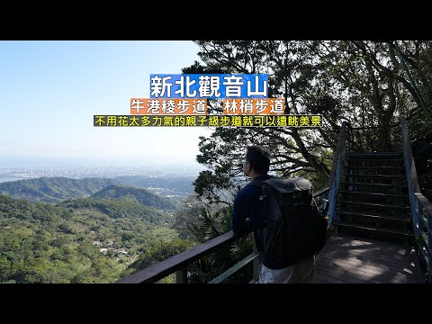 新北觀音山周邊親子級牛港稜及林梢步道，不用花費太多力氣就可以享有無敵視野與美景