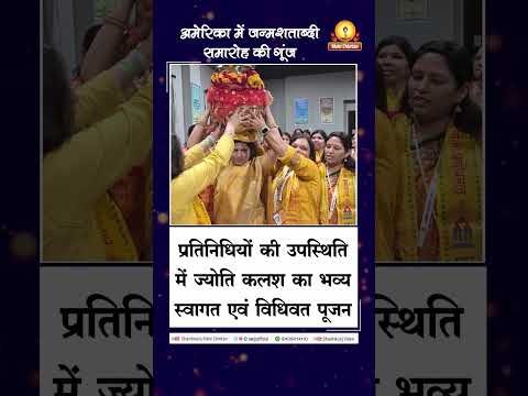 अमेरिका में जन्मशताब्दी समारोह की गूंज।