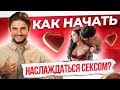 Как повысить интимную чувствительность и наслаждаться сексом каждый раз?