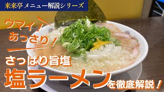 【来来亭】のYouTube　来来亭の「塩ラーメン」について解説します！！