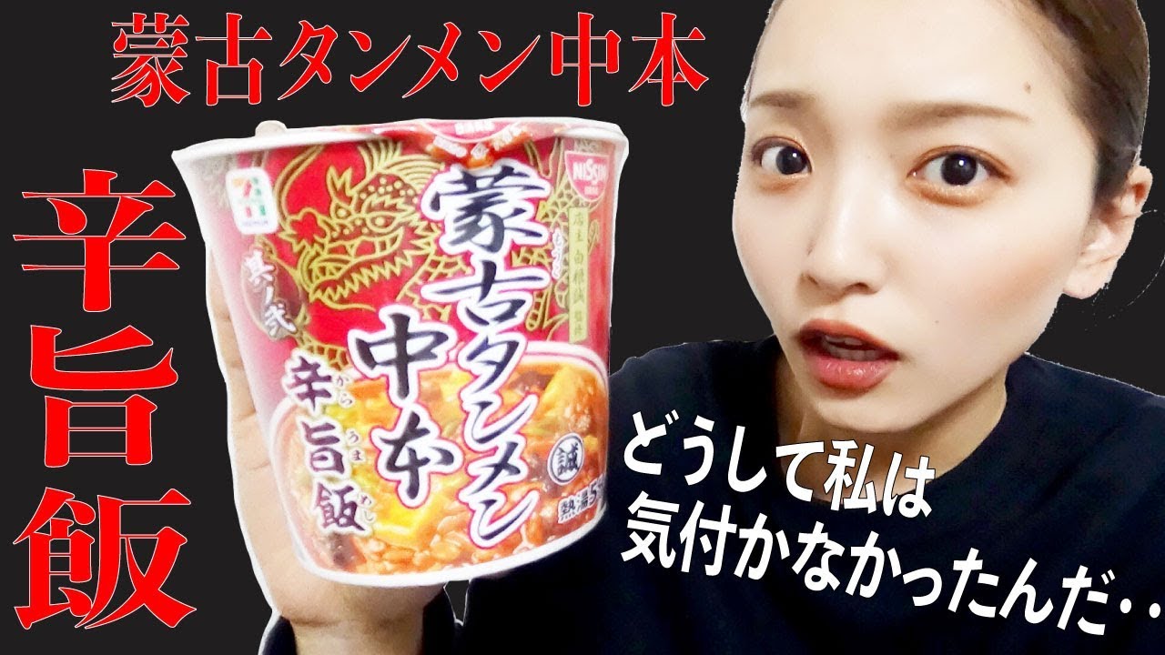 蒙古タンメン中本 辛旨飯を食べて気付いたこと Youtube