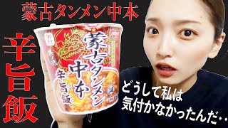 【蒙古タンメン中本】辛旨飯を食べて気付いたこと