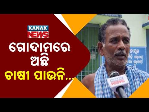 Odisha Agriculture Crisis | Fertilizer Available but Not Reaching Farmers In Ganjam