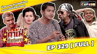 🔴 Live EP329 บ๊ายบาย ความเครียด ตอน มนต์รักบ้านนา คณะ ถั่วแระ เชิญยิ้ม | คาเฟ่ Return CLASSIC