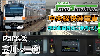 【JR東日本トレインシミュレータ】中央線快速電車 Part.2 立川～三鷹 Chuo Line Rapid Service