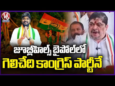 Congress Party Definitely win In Jubilee Hills Bypoll  Minister Ponnam Prabhakar | V6 News - V6NEWSTELUGU