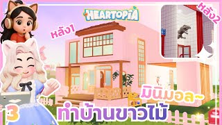 ทำบ้านหลังแรก ใจเย็นๆค่อยสร้าง! | Heartopia #3 screenshot 2