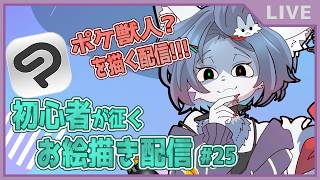 【 お絵描き 作業配信 】ポケモンっぽい何かを描きたい！雑談配信📝