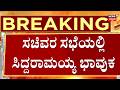 Siddaramaiah Emotional Farewell Speech | ಸಚಿವರ ಜೊತೆ ಮಾತಿನ ವೇಳೆ ಸಿಎಂ ಭಾವುಕ