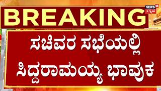 Siddaramaiah Emotional Farewell Speech | ಸಚಿವರ ಜೊತೆ ಮಾತಿನ ವೇಳೆ ಸಿಎಂ ಭಾವುಕ