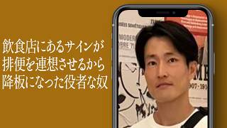飲食店にあるサインが排便を連想させるから降板になった役者な奴