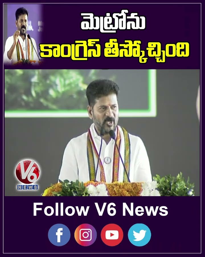 మెట్రోను కాంగ్రెస్ తీస్కోచ్చింది | CM Revanth Reddy |Praja Palana Vijayotsavalu | V6 News