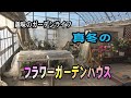 趣味のガーデンライフ　真冬のフラワーガーデンハウス