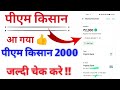 PM Kisan 13वी किस्त आ गया अपना चेक करे | Pm kisan 13 kist release | pm Kisan Ki 13 Kist Kaise Check
