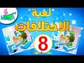 أناشيد الروضة لعبة الاختلافات بين الصور 8 العاب تعليمية للاطفال ايجاد الاختلافات