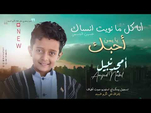 انا كل مانويت انساك امجد نبيل