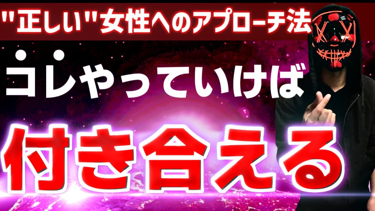 【確実に付き合える秘密】男女の関係になっていきたいなら、コレやっていけばOK