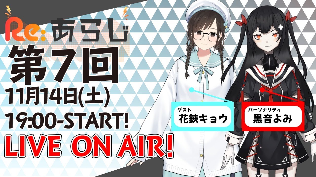 公式番組】黒音よみのRe:あらじ#7【Re:AcT/リアクト】 - YouTube