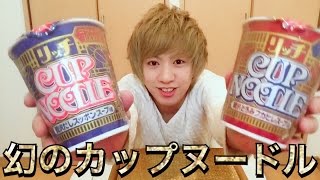 【商品紹介】45周年記念！！幻のカップヌードル！！