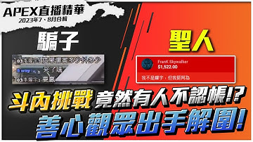 【WuWei】《APEX精華》一場遊戲直播帶你體驗人情冷暖？騙子耀宇與誠信法蘭克的故事！同場加映無為頻道月收入大公開！剪輯師：瑞綠