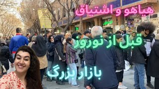 Crowds before the Nowruz In the Grand Bazaar of Tehran, Iran2024💃🏼