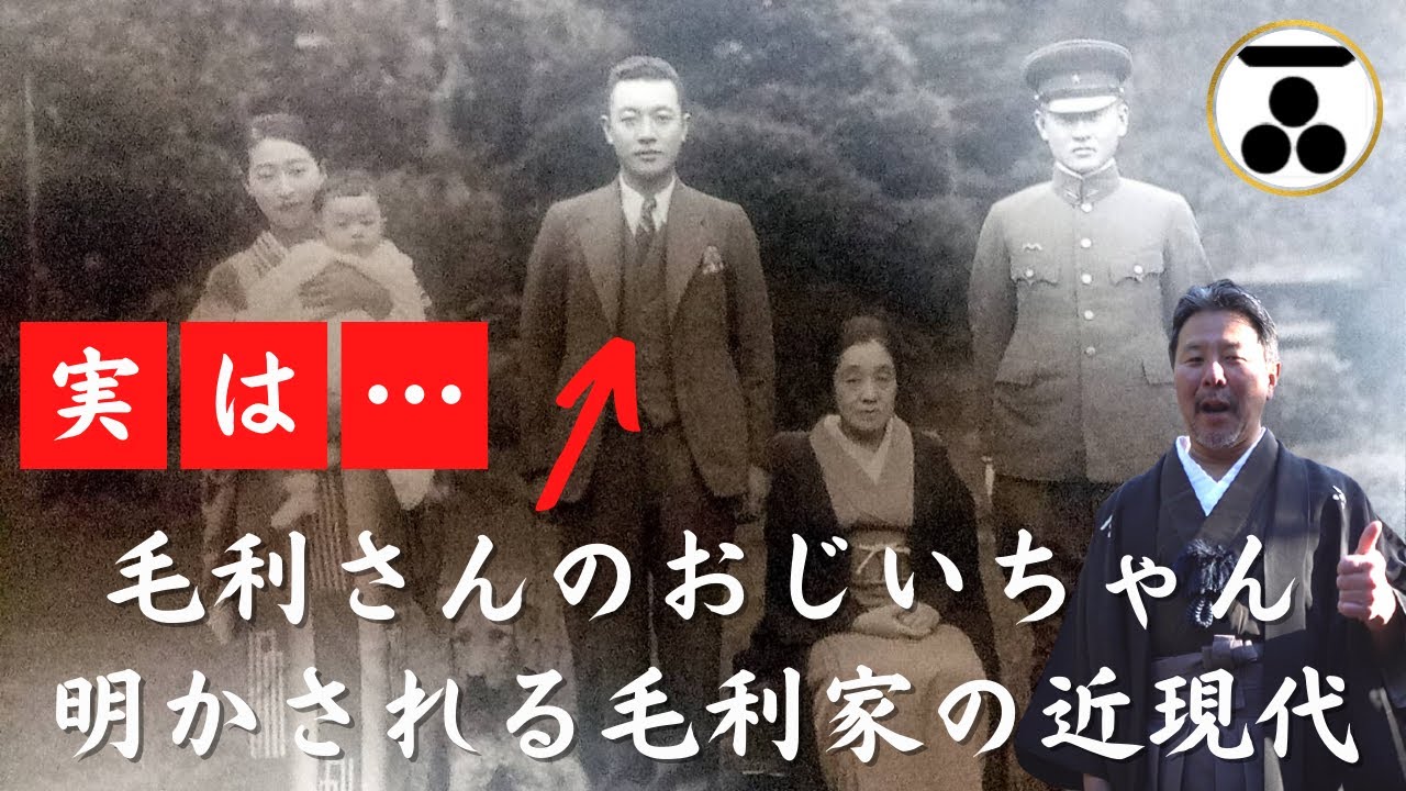 毛利家の近現代と縁戚関係｜大正～昭和、祖父元靖氏と父就擧氏の話