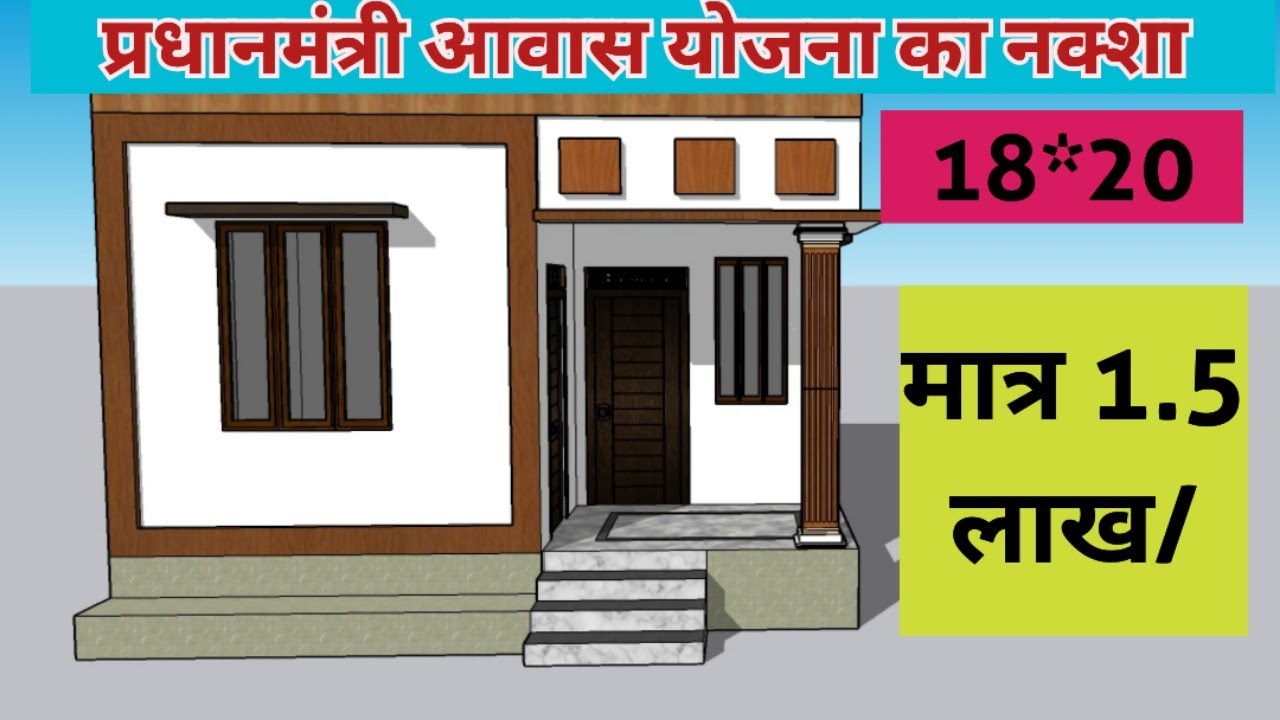 प्रधानमंत्री आवास योजना हेतु घर की डिज़ाइन || pm awas yojana house design,18x20 Me Nkasha