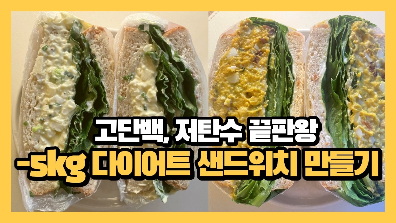 다이어트 식단ㅣ카페보다 맛있는 샌드위치 레시피 2가지, 그릭요거트 샌드위치