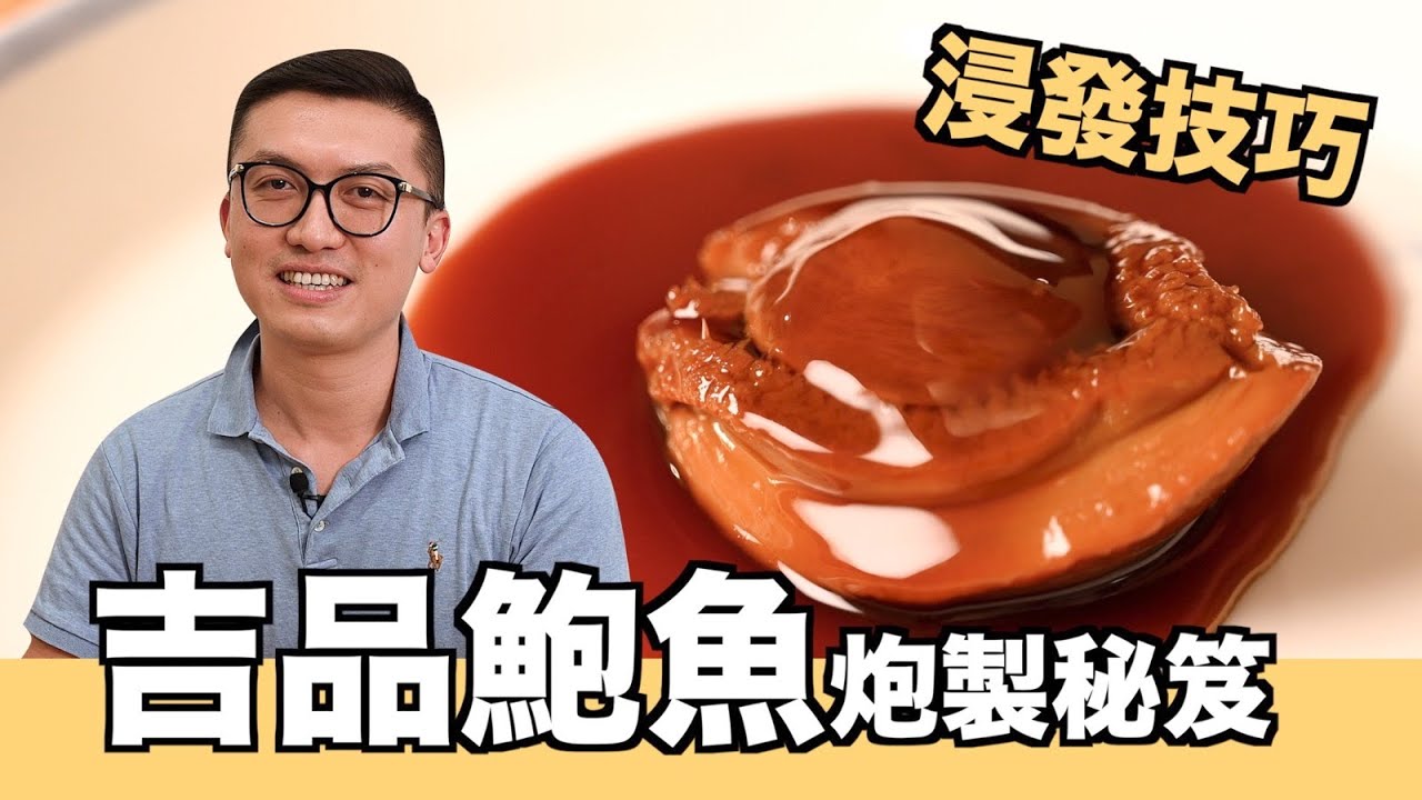 【豪．家廚】簡單炆鮑魚｜乾鮑浸發技巧｜伯常堂南非吉品乾鮑｜Simple cooking of South Africa dry abalone