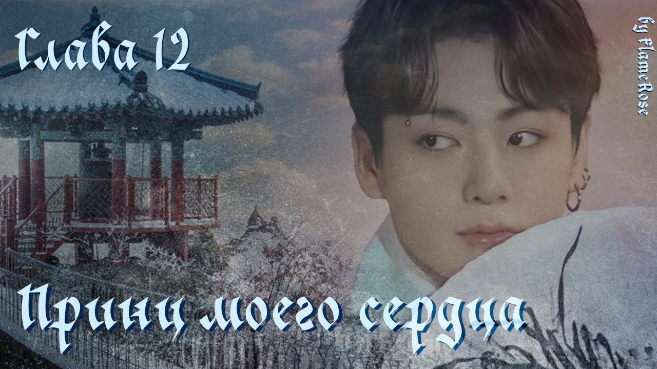 Принц моего сердца.  Глава 12 / FlameRose / ВиГу ЮнСоки МиниМони (На бусти Эпилог)