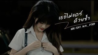 KRK - เธอไม่แคร์ด้วยซ้ำ Ft.N_A _ Ptrp [Official MV] Prod. By Sakarin(หัวข้อเพลง)