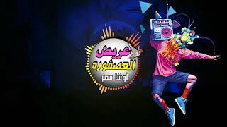 دقة سستم ريمكس العصفور 🔥DJ  ElDoMiaTy🔥Remix