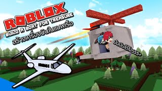 Roblox สร้างเครื่องบินในแมพเรือ จะบินได้ไหม555+!! (Build A Boat For Treasure)