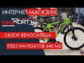 Stels Navigator 640 MD обзор горного велосипеда