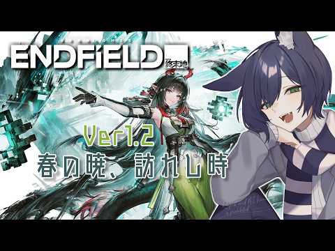 【アークナイツ：エンドフィールド】「春の暁、訪れし時」のストーリーを進める！【VTuber】