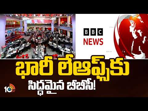భారీ లేఆఫ్స్ కు సిద్ధమైన బీబీసీ! | Layoffs In BBC Media Network | World News | 10TV News - 10TVNEWSTELUGU