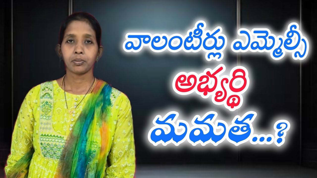 వాలంటీర్లు ఎమ్మెల్సీ అభ్యర్థి మమాత..? ||Jtv news ap|| - YouTube