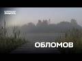 Обломов
