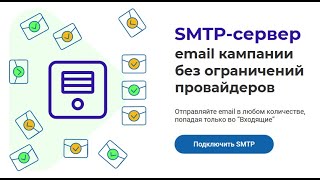 ePochta SMTP - СМТП-сервер для email рассылки без ограничений провайдеров