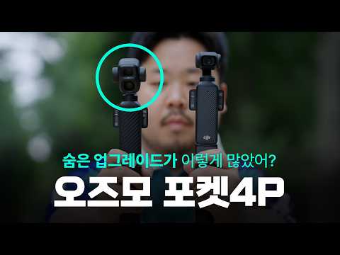 모든 유튜버가 구매하고 극찬했던 카메라의 후속작.. 오즈모 포켓4P 저도 써봤는데요