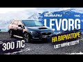 🔥300 сил 🔥- Subaru Levorg VMG на вариаторе. Едет или не едет?! Шустрый универсал!