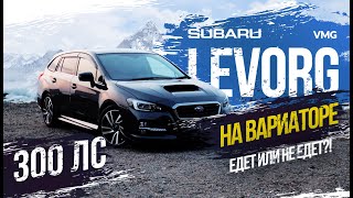 🔥300 сил 🔥- Subaru Levorg VMG на вариаторе. Едет или не едет?! Шустрый универсал!