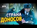 Как доносы стали национальной забавой россиян