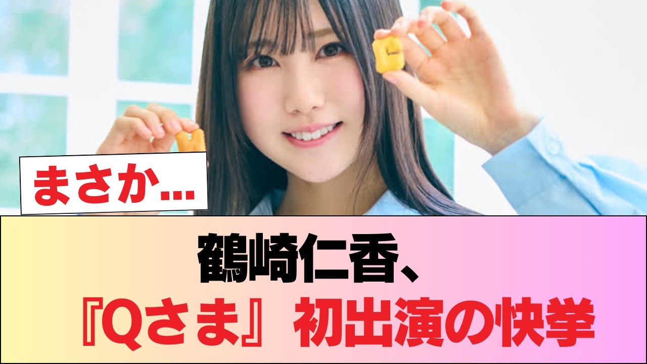 【日向坂46】鶴崎仁香、ついに『Qさま』初出演へ！！！ #日向坂46 #日向坂 #日向坂で会いましょう #乃木坂46 #櫻坂46