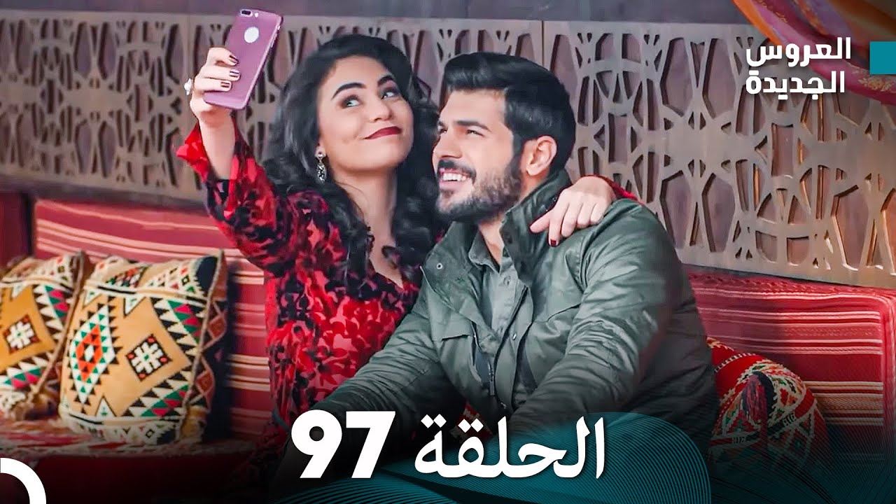 مسلسل العروس الجديدة - الحلقة 97 مدبلجة (Arabic Dubbed)