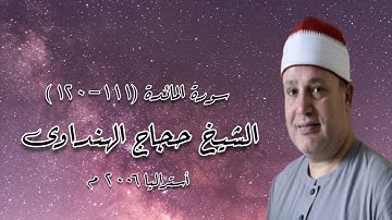 سورة المائدة (١١١-١٢٠)  - الشيخ حجاج الهنداوى - أستراليا ٢٠٠٦ م